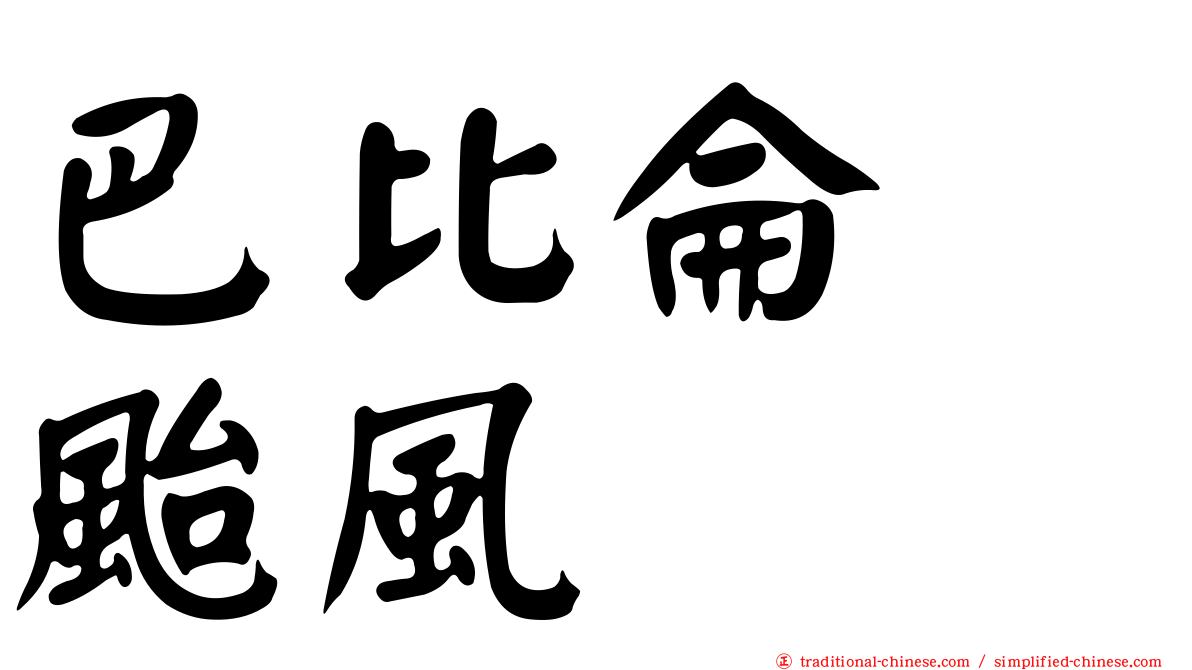 巴比侖　颱風